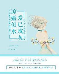 婚凉如许爱成伤 作者颜淡