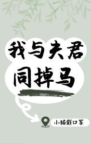 我与夫君同掉马笔趣阁