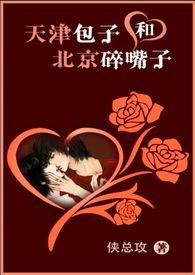 天津包子和北京碎嘴子(h)