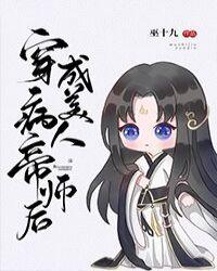 穿成病美人帝师后在线阅读