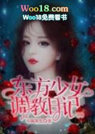 东方少女调日记