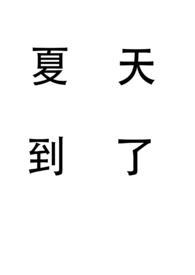 夏天到夏天到了补充句子完整