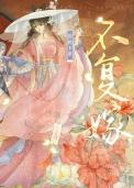 不许复婚
