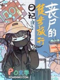 丧尸的徒步旅行日记 理久