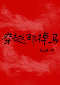 穿越即掉马by情诫全文免费阅读