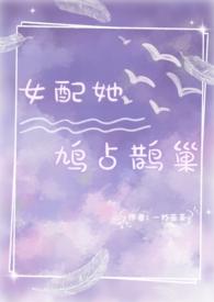 女配她鸠占鹊巢全文免费阅读乡下女