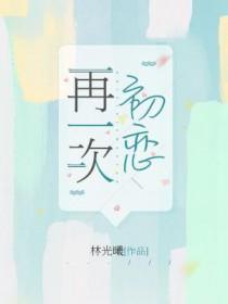 再一次初恋在线观看免费