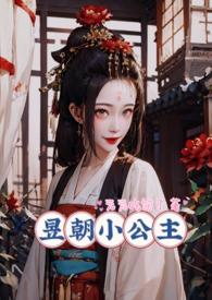 昱朝小公主全文阅读