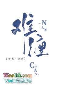 难缠一族