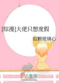 综漫大佬只想度假