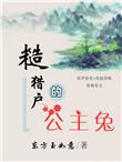 糙猎户的公主兔44