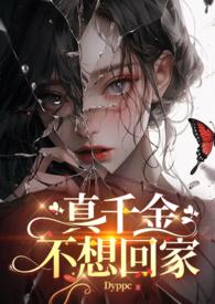 真千金不想回家三勺辣椒笔趣阁