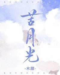 苦月光勾勾南