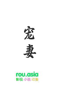 宠妻如命(重生)免费阅读