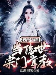 我靠装逼当上了隐世宗门掌教