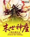 末世神座暖暖荣耀