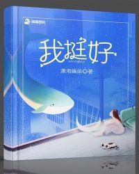 我挺好的中国音乐电视