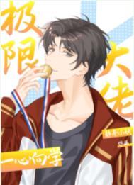 极限大佬一心向学攻受是谁