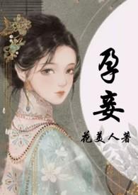 孕妾(古言 高H)-花美人-新御书屋_免费的阅读网