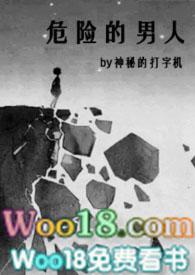 危险的男人书包网