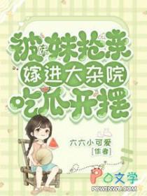被妹妹抢了男朋友
