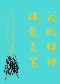 我的精神体是只笔TXT