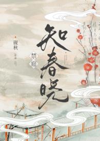 禁庭知春晓三部曲是哪三部