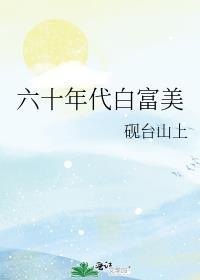 六十年代白富美暴雪时分顶点