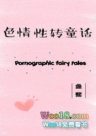 色情性转童话 阅读