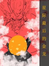 全星际最后一个o