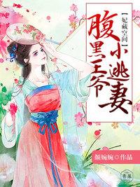 妃常空间腹黑王爷小逃妻