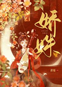 娇姝甜糯全文笔趣阁