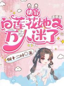 白莲花她是万人迷