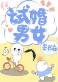 试婚男女墨书白资源