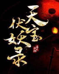 天宝伏妖录免费观看