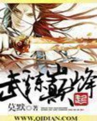 武炼巅峰女主角有几个