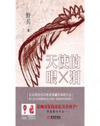 天使的眼泪护士