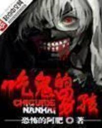 吃鬼的男孩等级划分