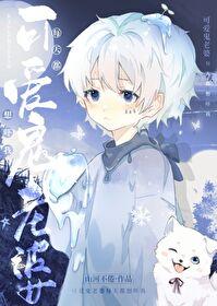 别想吓我作者山河不倦