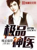 绝世神医