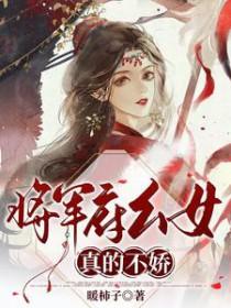 将军府小女儿