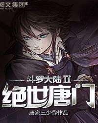 斗罗大陆II绝世唐门 动漫114