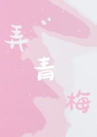 弄青梅1v1