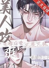 就这个美人攻爽笔趣阁