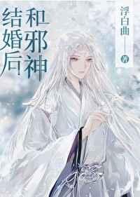 和邪神结婚后 全文免费阅读