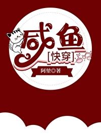 快穿咸鱼日常
