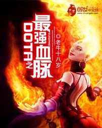 dota之最强血脉全集