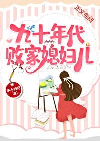 九十年代败家媳妇儿冬十四月百度