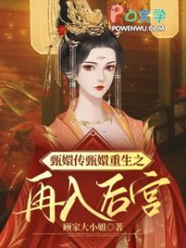 重生甄嬛传