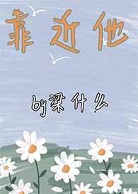 靠近他(重生1v1)by梁什么全文免费阅读